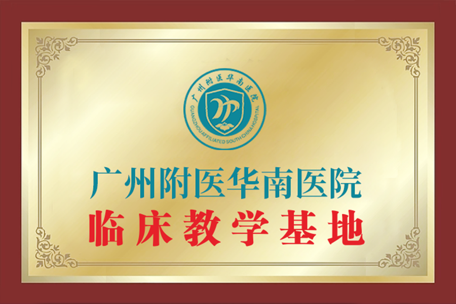 广东药科大学临床教学基地