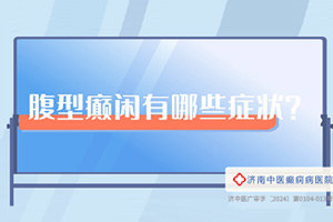 济南中医癫痫病医院陈志平医生讲解：腹型癫痫有哪些症状？