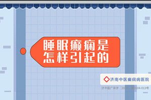 济南中医癫痫病医院李志梅医生讲解：睡眠型癫痫是怎么引起的