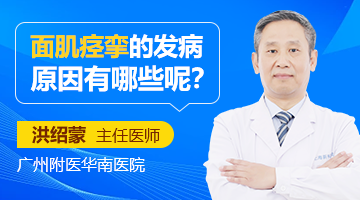 广州治疗面肌痉挛哪家好？面肌痉挛的发病原因有哪些呢？