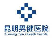 昆明男健医院