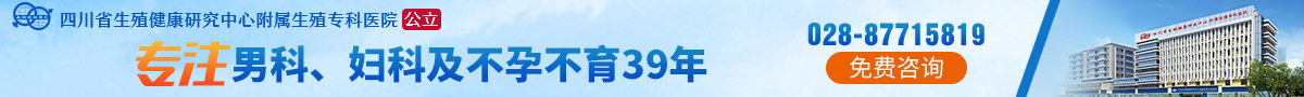 四川省生殖健康研究中心附属生殖专科医院