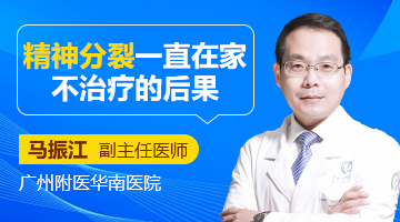 广州附医华南医院马振江医生讲解：精神分裂一直在家不治疗的后果