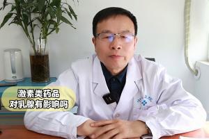 合肥中山医院杨清峰医生讲解：激素类药品对乳腺有影响吗