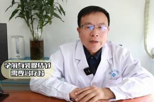 合肥中山医院杨清峰医生讲解：孕前有乳腺结节需要治疗吗