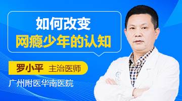 广州附医华南医院罗小平医生讲解：如何改变网瘾少年的认知？