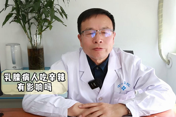 合肥中山医院杨清峰医生讲解：乳腺病人吃辛辣有影响吗？