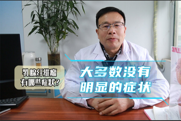 合肥中山医院杨清峰医生讲解：乳腺纤维瘤有哪些症状？