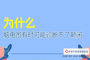 济南中医癫痫病医院杨瑞瑞医生讲解；为什么脑电图有时诊断不了癫痫?