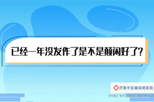 济南中医癫痫病医院董宁医生讲解：已经一年没发作了癫痫是不是好了