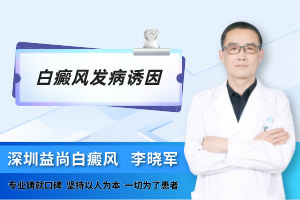 白癜风的发病机制和诱因