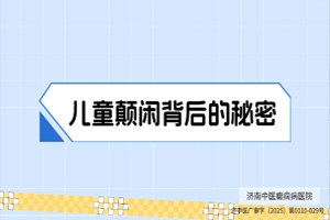 济南中医癫痫病医院董宁医生讲解：儿童癫痫背后的秘密