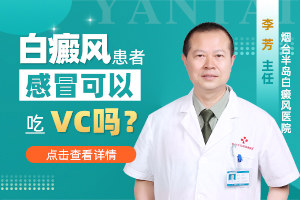 烟台半岛白癜风医院李芳科普：白癜风患者感冒可以吃VC吗？