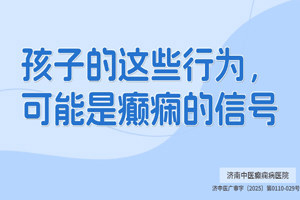 济南中医癫痫病医院杨瑞瑞医生讲解：孩子的这些行为可能是癫痫的信号