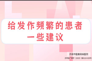 济南中医癫痫病医院陈志平医生讲解：给发作频繁患者的一些建议