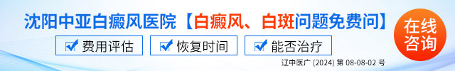 沈阳中亚白癜风医院