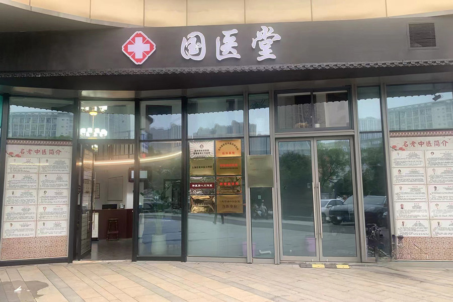 苏州国医堂医院