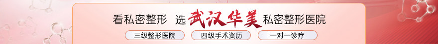 武汉华美整形外科医院·私密整形中心