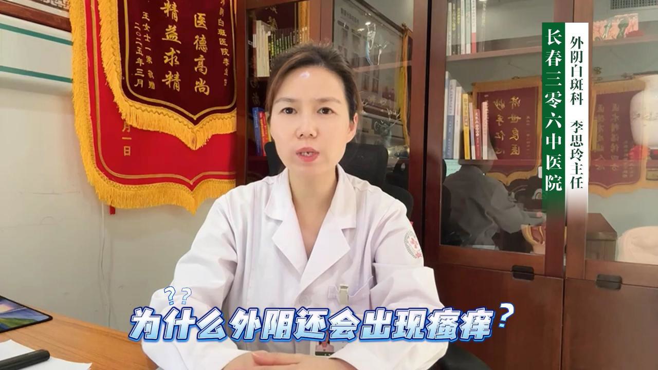 长春三零六中医院李思玲医生讲解：为什么外阴会出现瘙痒