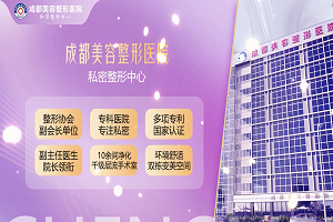 成都美容整形医院·私密整形中心，全方位守护女性私密