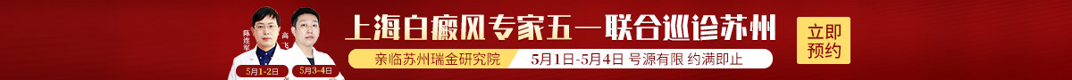 苏州瑞金白癜风门诊部