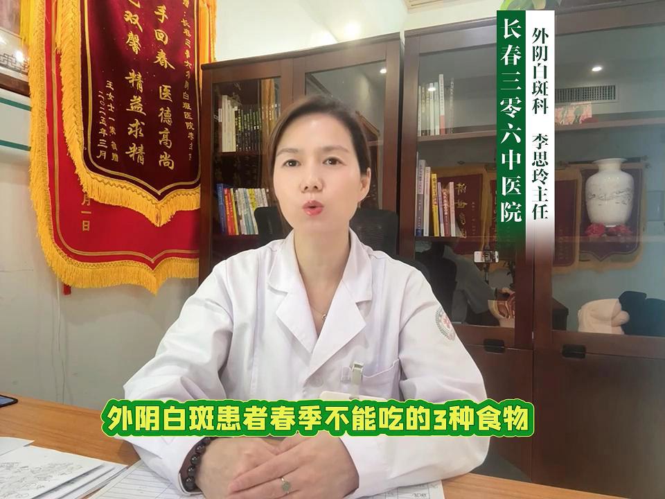 长春三零六中医院李思玲医生讲解：外阴白斑患者春季不能吃的3种食物！