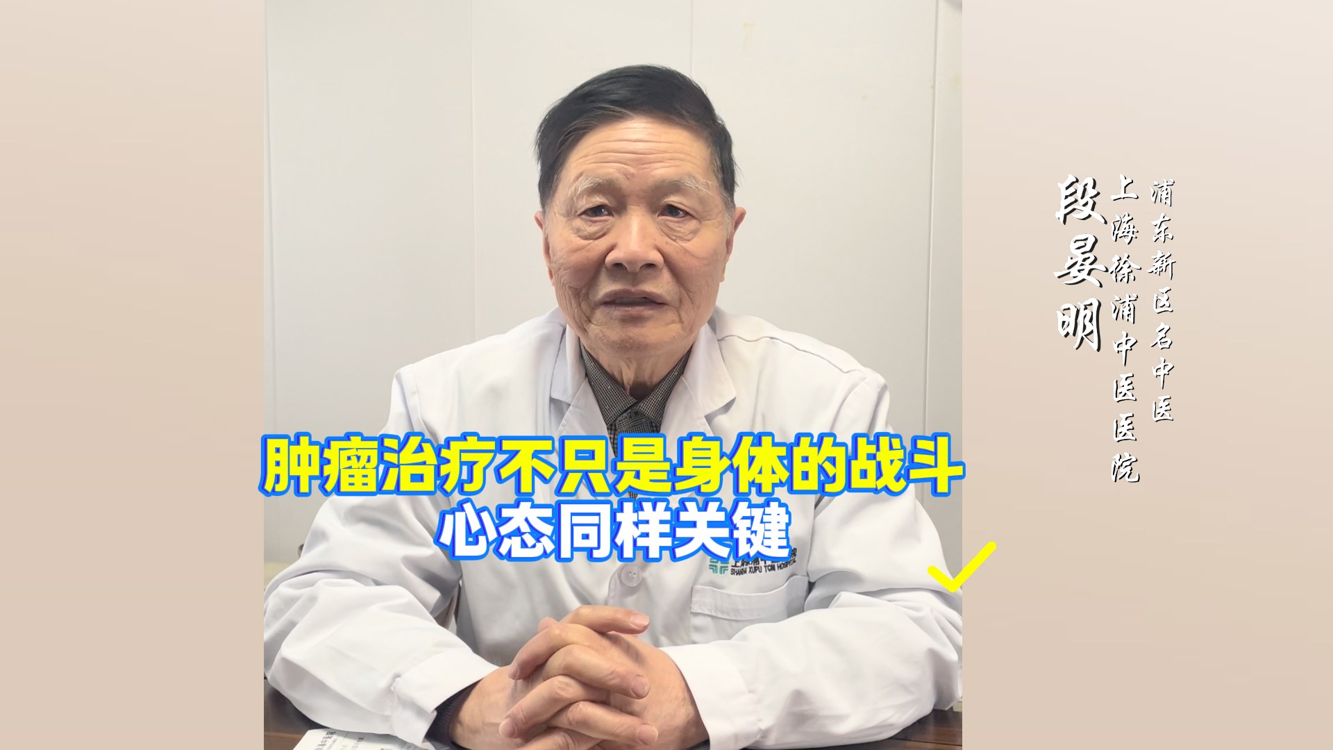 肿瘤治疗不只是身体的战斗，心态同样关键!浦东肿瘤医院哪家好?
