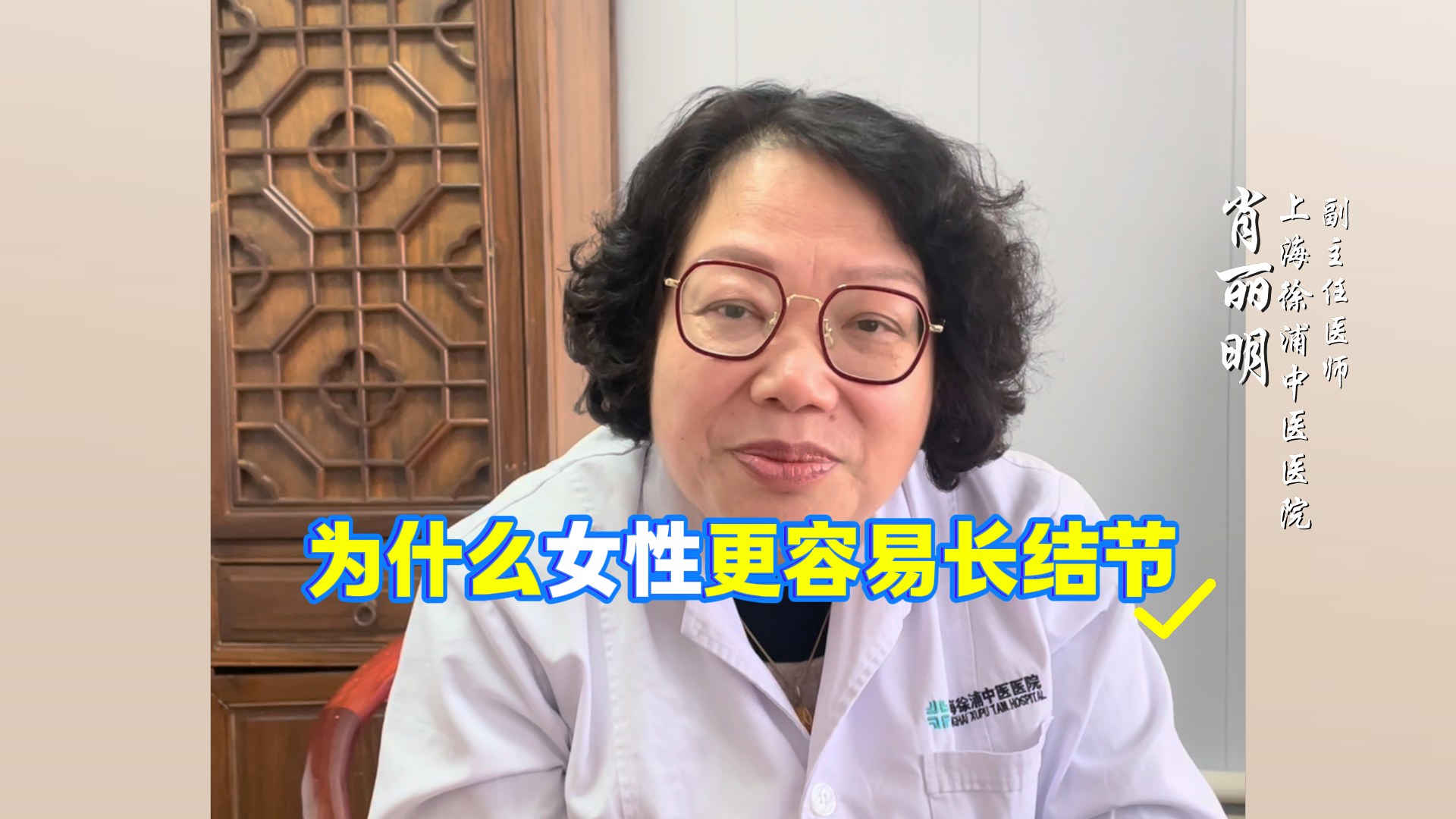 上海肿瘤医院|徐浦中医医院肿瘤专家肖丽明讲解：为什么女性更容易长结节?