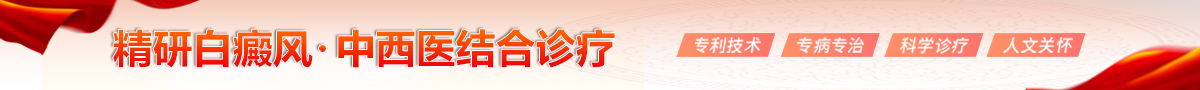 郑州华夏中医白癜风医院