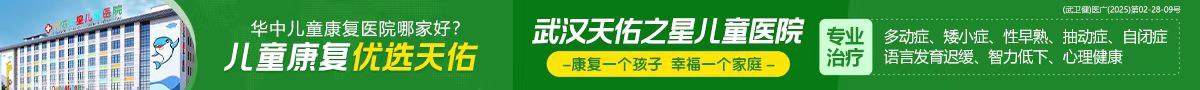武汉天佑之星儿童医院