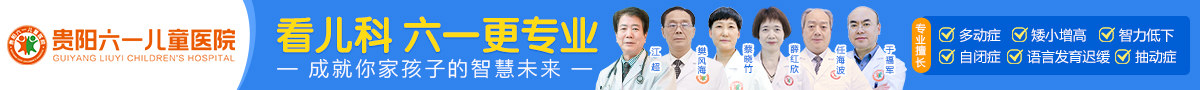 贵阳六一儿童医院