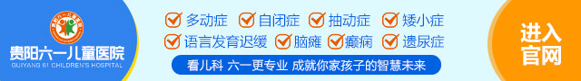 贵阳六一儿童医院