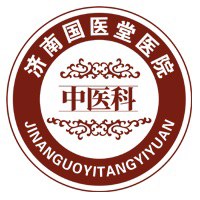 济南国医堂医院