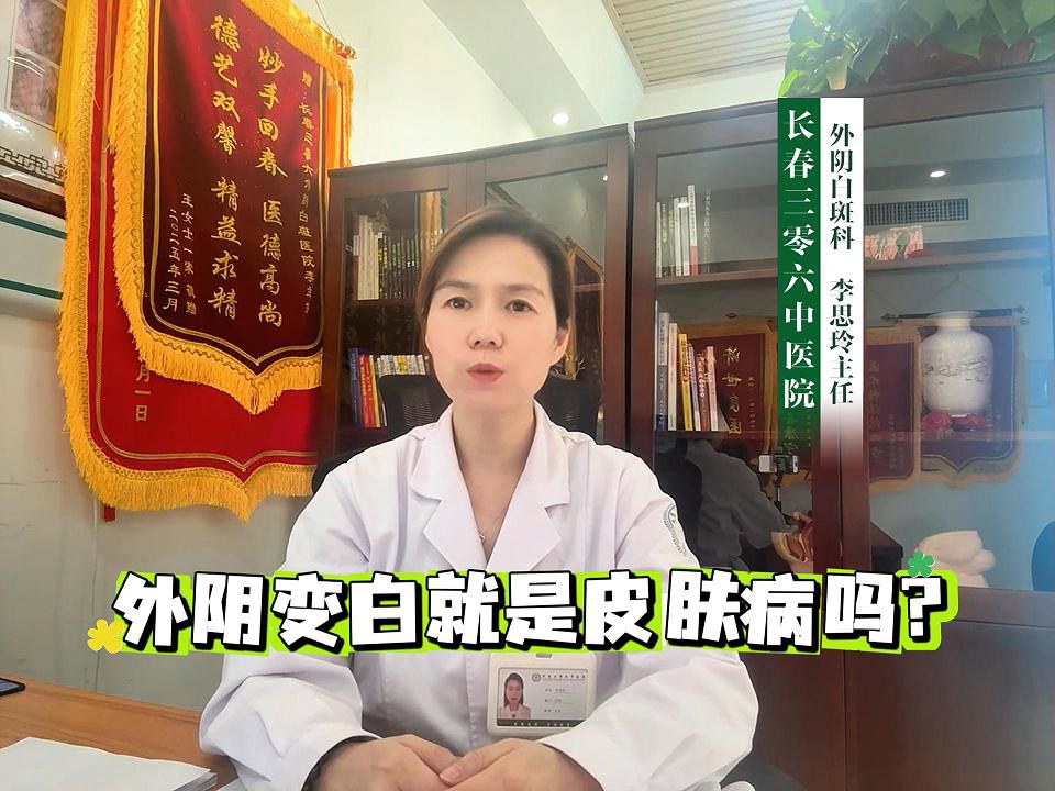 长春三零六中医院李思玲医生讲解：外阴变白就是皮肤病吗？