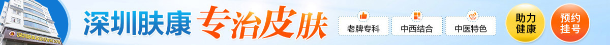 深圳肤康皮肤病专科门诊部