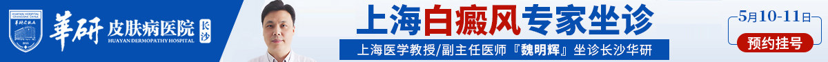 长沙华研白癜风医院