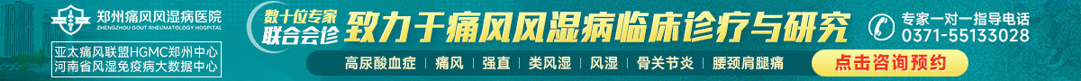 郑州痛风风湿病医院