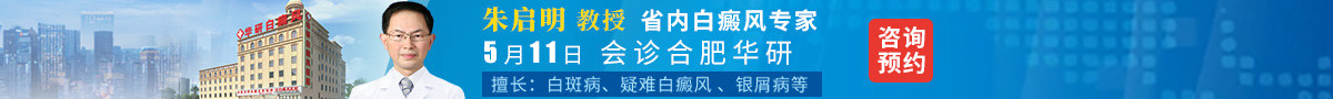 合肥华研白癜风医院
