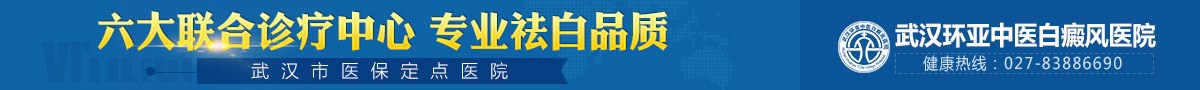 武汉环亚白癜风医院