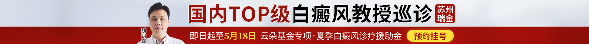 苏州瑞金白癜风门诊部