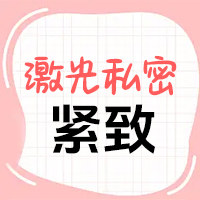 重庆军科整形美容医院·私密整形中心王利娜医生讲解：激光私密紧致