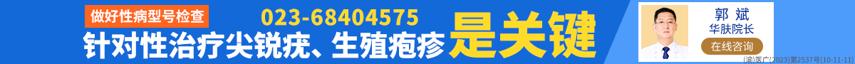 重庆华肤皮肤病医院性病科