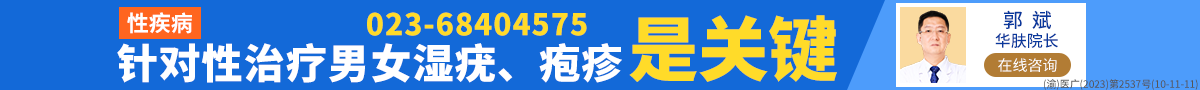 重庆华肤皮肤病医院性病科