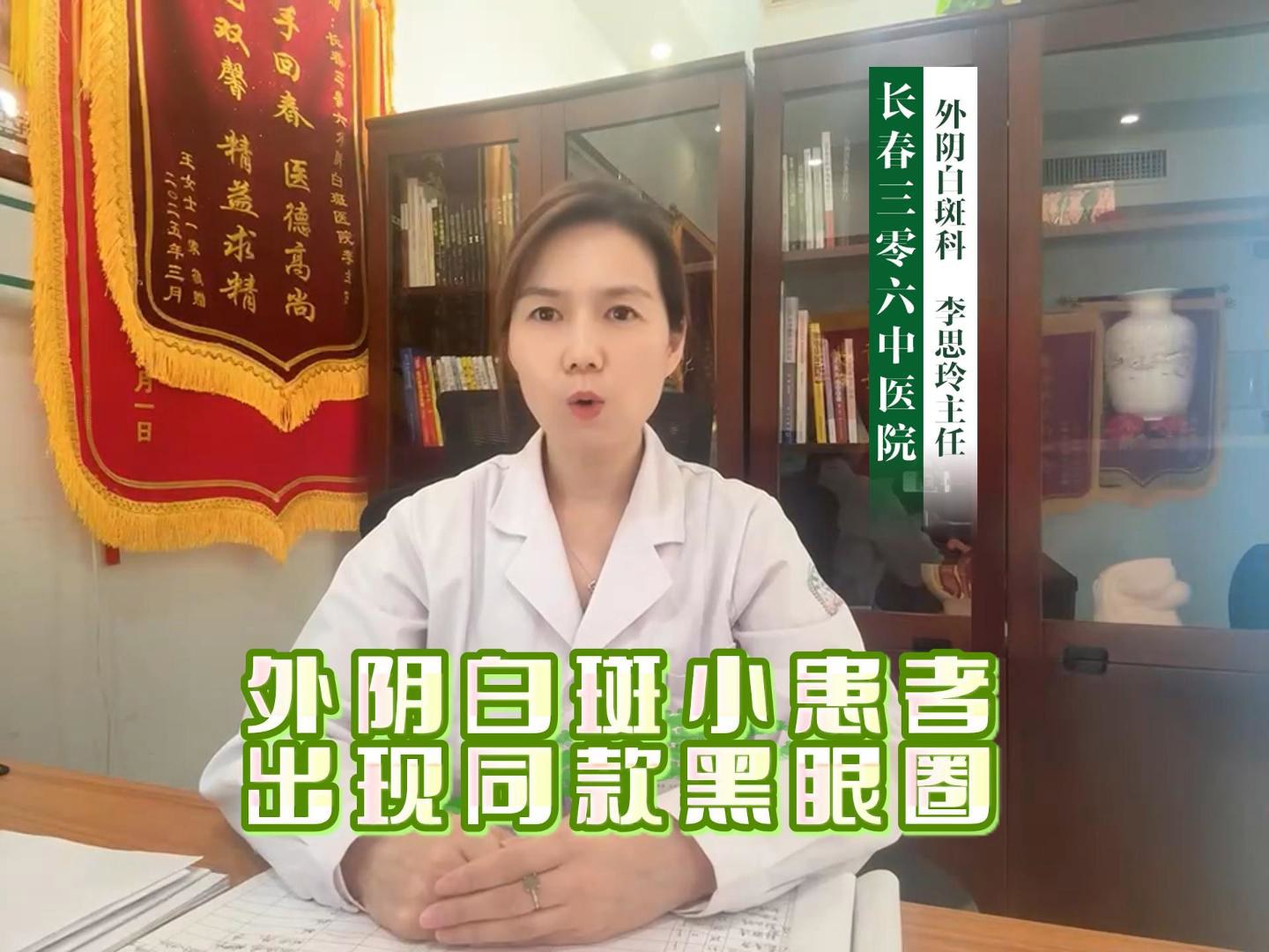 长春三零六中医院外阴白斑科李思玲医生讲解：外阴白斑小患者出现同款黑眼圈