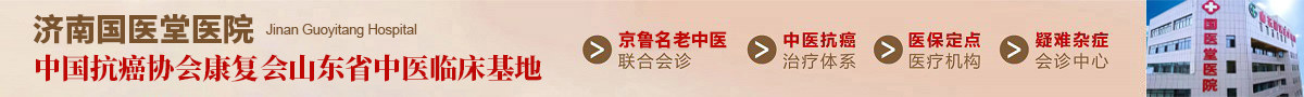 济南国医堂医院