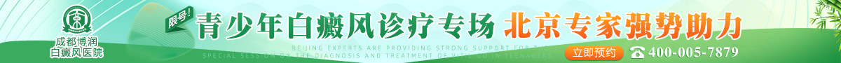 成都博润白癜风医院