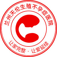 兰州天伦生殖不孕症医院