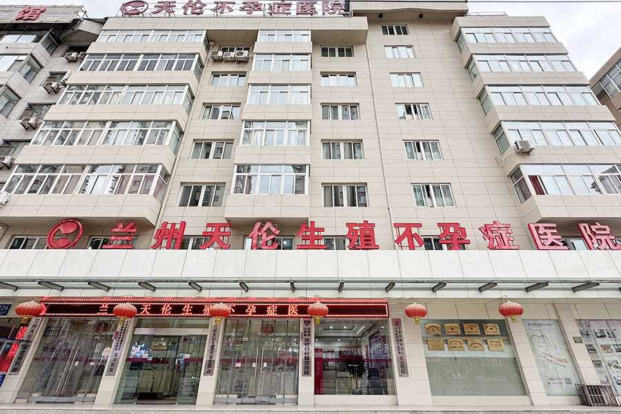兰州不孕不育医院