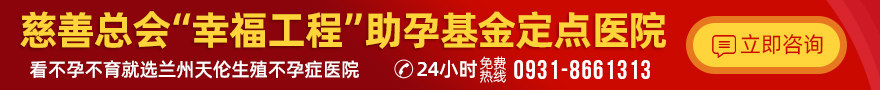 兰州天伦生殖不孕症医院