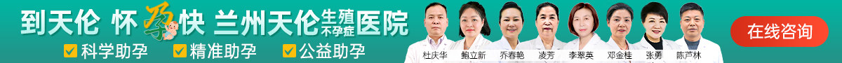 兰州天伦生殖不孕症医院
